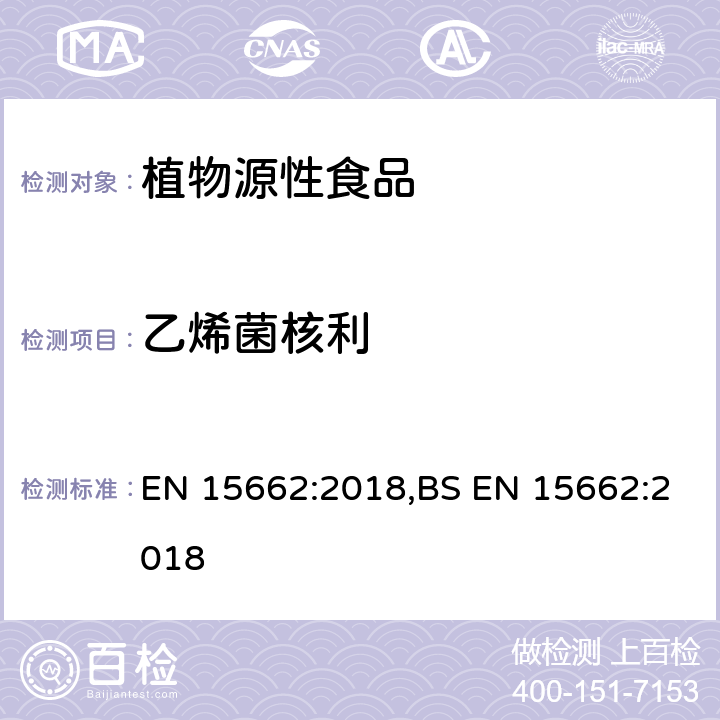 乙烯菌核利 用GC-MS/MS、LC-MS/MS测定植物源食品中的农药残留--乙腈提取,QUECHERS净化方法 EN 15662:2018,BS EN 15662:2018