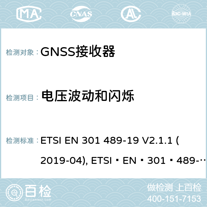 电压波动和闪烁 无线电设备和服务的电磁兼容性(EMC)标准;第19部分:只接收在1.5 GHz频段内提供数据通信的移动地面站(ROMES)和在提供定位、导航和定时数据的RNSS频段(ROGNSS)内运行的GNSS接收器的具体条件 ETSI EN 301 489-19 V2.1.1 (2019-04), ETSI EN 301 489-19 V2.2.0 (2020-09) 7.1