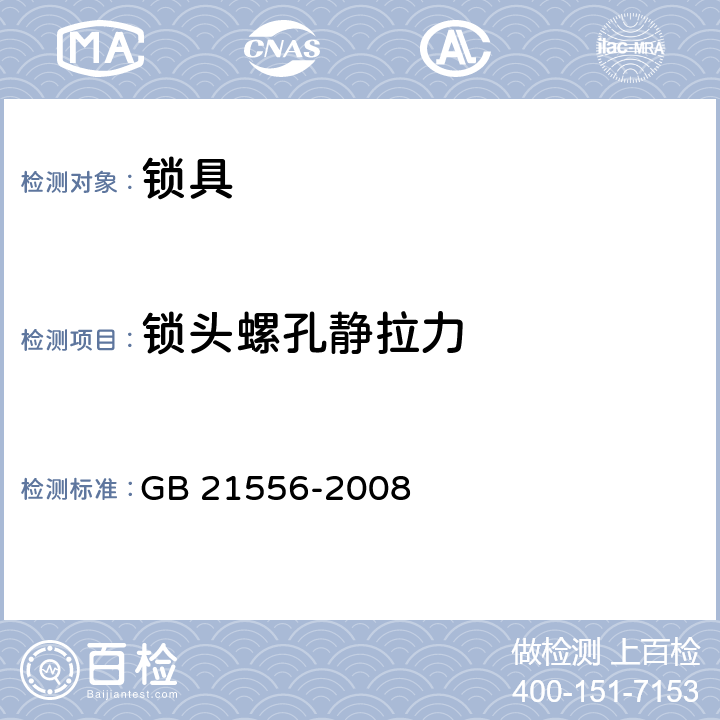 锁头螺孔静拉力 《锁具安全通用技术条件》 GB 21556-2008 （5.4.6）