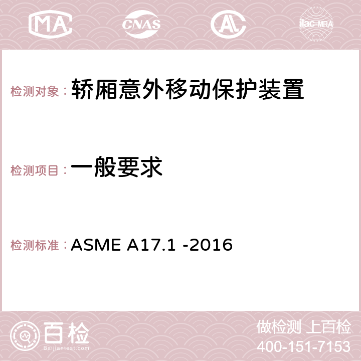 一般要求 ASME A17.1 -2016 电梯和自动扶梯安全规范  2.19.3.2