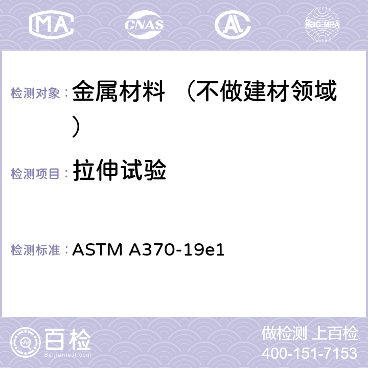 拉伸试验 钢制品机械测试方法和定义 ASTM A370-19e1 8~14