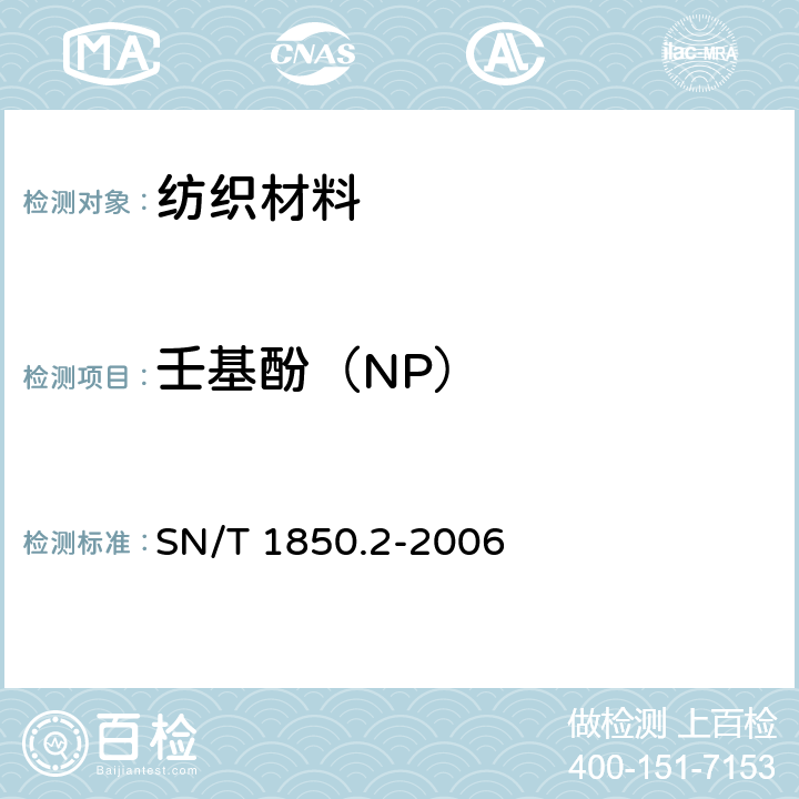 壬基酚（NP） 纺织品中烷基苯酚聚氧乙烯醚类的测定 第2部分：高效液相色谱－质谱法 SN/T 1850.2-2006