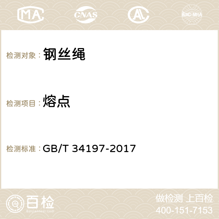 熔点 电铲用钢丝绳 GB/T 34197-2017 5.1.4.3