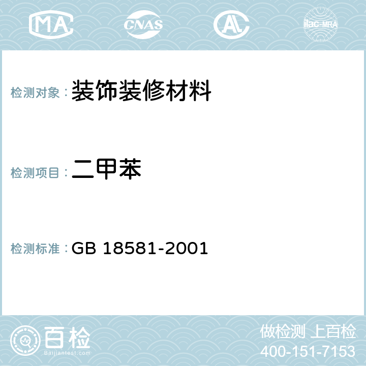 二甲苯 室内装饰装修材料 溶剂型木器涂料中有害物质限量 GB 18581-2001 4.4 ，附录A