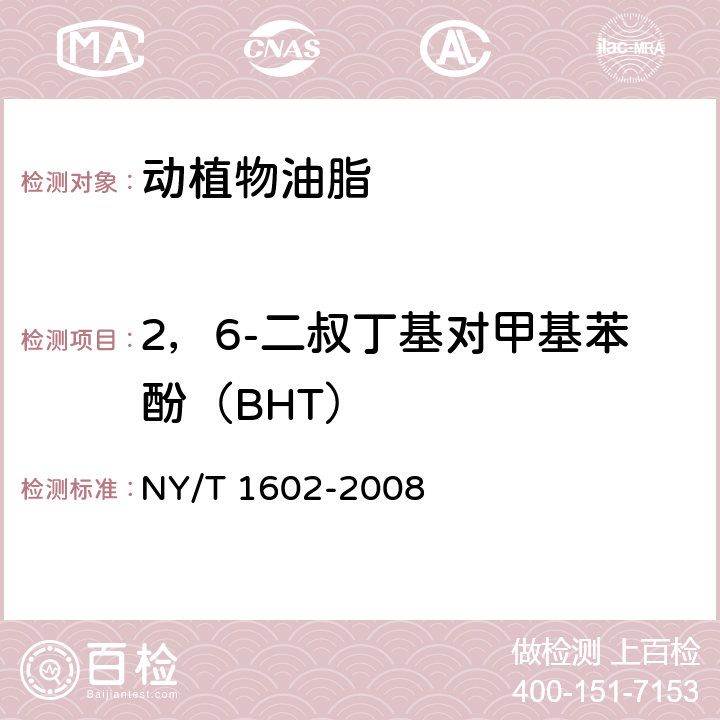 2，6-二叔丁基对甲基苯酚（BHT） 植物油中叔丁基羟基茴香醚（BHA）、2，6-二叔丁基对甲酚（BHT）和特丁基对苯二酚（TBHQ）的测定 高效液相色谱法 NY/T 1602-2008