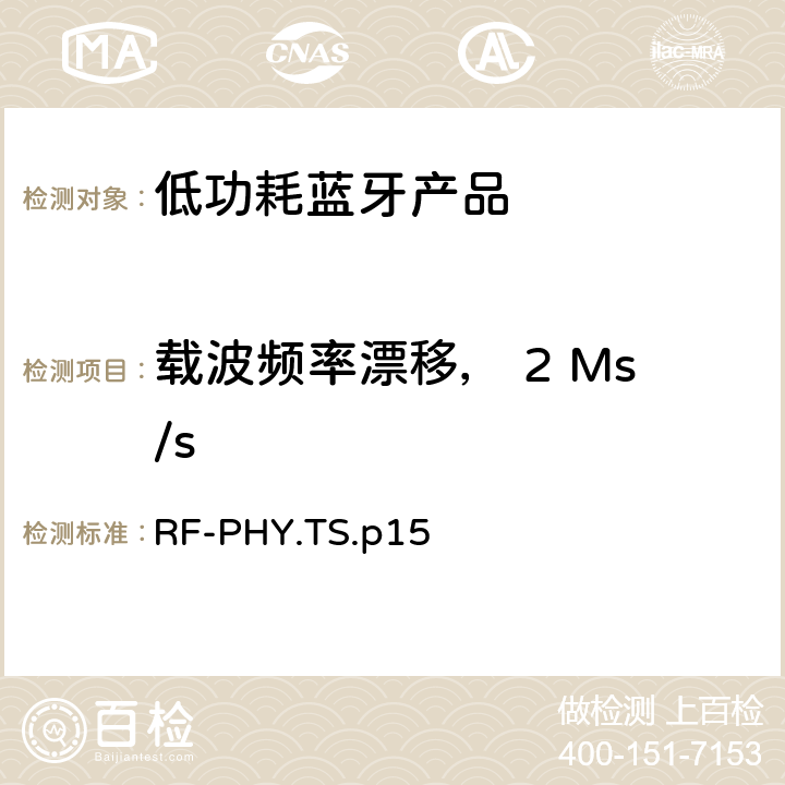 载波频率漂移， 2 Ms/s RF-PHY.TS.p15 低功耗蓝牙射频测试规范  4.4.9