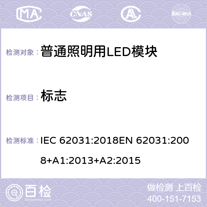 标志 《普通照明用LED模块的安全要求》 IEC 62031:2018
EN 62031:2008+A1:2013+A2:2015 6