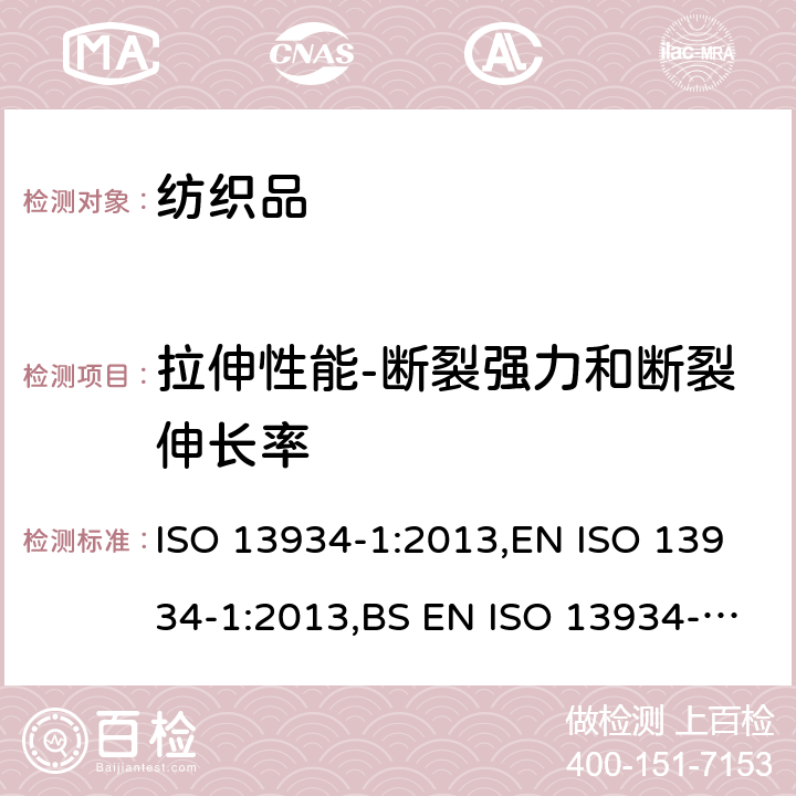 拉伸性能-断裂强力和断裂伸长率 纺织品 织物拉伸性能 第 1部分: 断裂强力和断裂伸长率的测定 条样法 ISO 13934-1:2013,EN ISO 13934-1:2013,BS EN ISO 13934-1:2013,DIN EN ISO 13934-1:2013