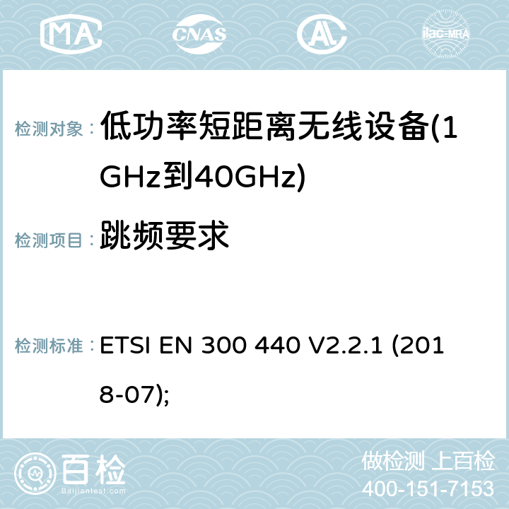 跳频要求 短距离设备（SRD）； 在1 GHz至40 GHz频率范围内使用的无线电设备； 无线电频谱协调统一标准 ETSI EN 300 440 V2.2.1 (2018-07); 4.2.6