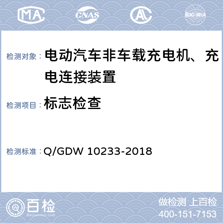 标志检查 国家电网公司电动汽车非车载充电机通用要求 Q/GDW 10233-2018 8.1