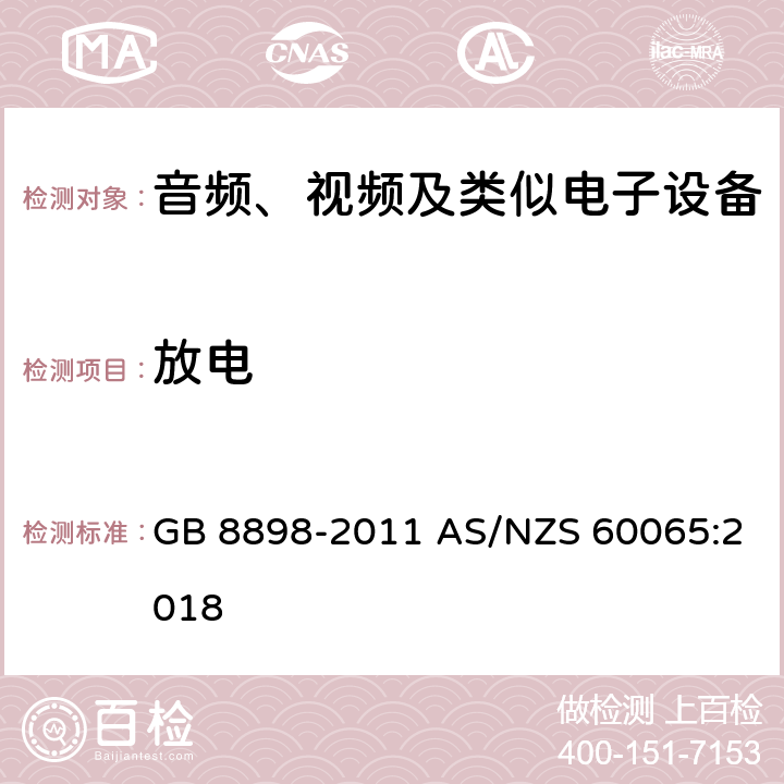 放电 音频、视频及类似电子设备安全要求 GB 8898-2011 AS/NZS 60065:2018 9.1.6