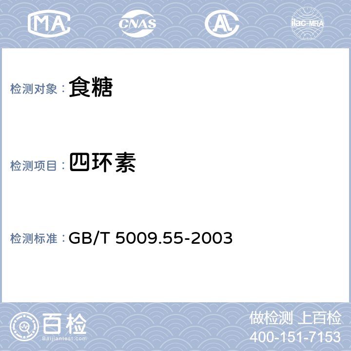 四环素 食糖卫生标准的分析方法 GB/T 5009.55-2003