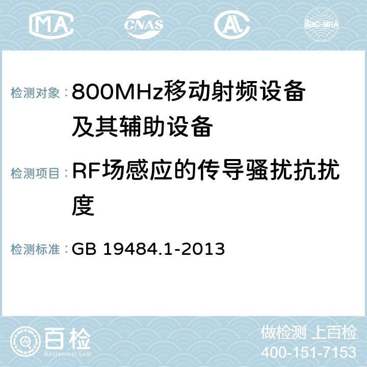 RF场感应的传导骚扰抗扰度 800MHz CDMA 数字蜂窝移动通信系统电磁兼容性要求和测量方法： 第一部分 移动台及其辅助设备 GB 19484.1-2013 9.5