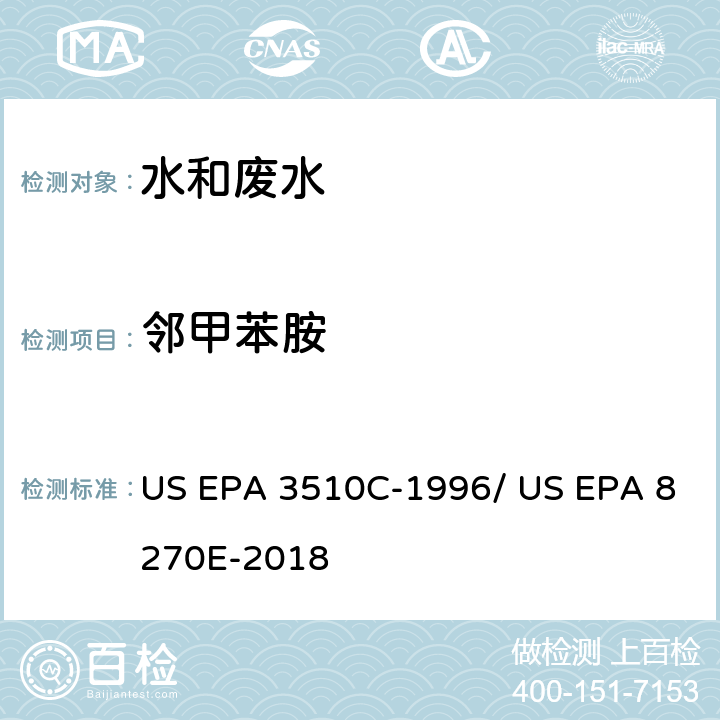 邻甲苯胺 分液漏斗-液液萃取法/气相色谱质谱法测定半挥发性有机物 US EPA 3510C-1996/ US EPA 8270E-2018