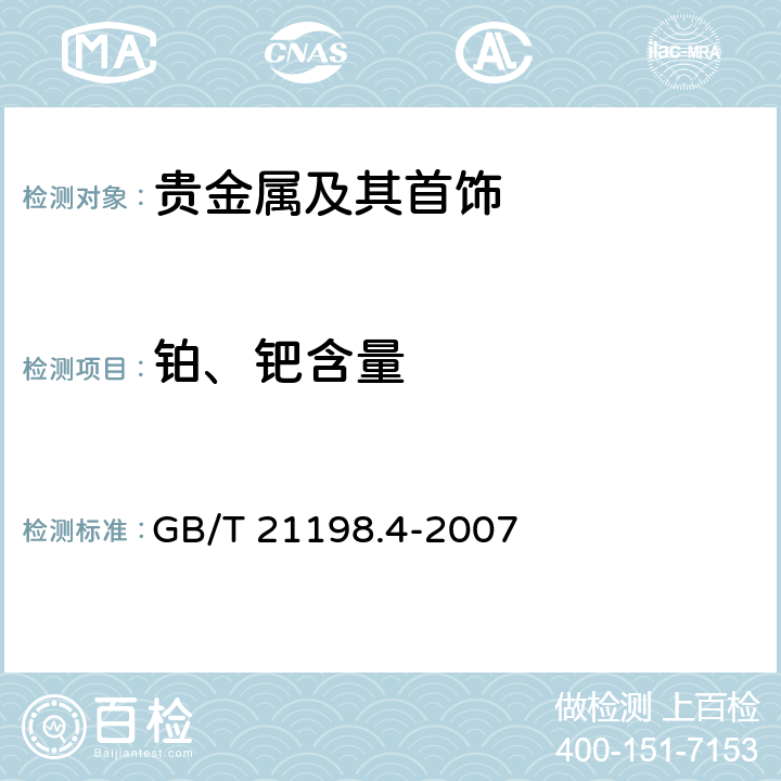 铂、钯含量 贵金属合金首饰中贵金属含量的测定 ICP光谱法 第4部分：999‰贵金属合金首饰 贵金属含量的测定 差减法 GB/T 21198.4-2007