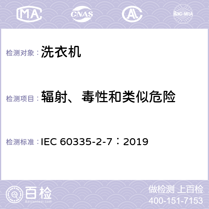 辐射、毒性和类似危险 家用和类似用途电器的安全 第2-7部分：洗衣机的特殊要求 IEC 60335-2-7：2019 32