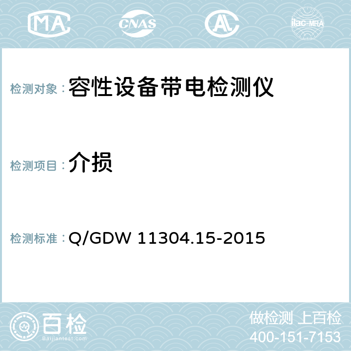介损 电力设备带电检测仪器技术规范第7部分：电容型设备绝缘带电检测仪器技术规范 Q/GDW 11304.15-2015 7.4