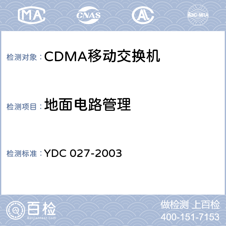 地面电路管理 YDC 040-2005 800MHz CDMA 1X数字蜂窝移动通信网接口测试方法:A3/A7接口