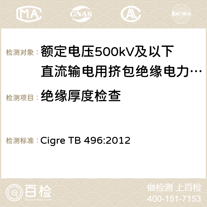 绝缘厚度检查 额定电压500kV及以下直流输电用挤包绝缘电力电缆系统 第1部分：试验方法和姚求 Cigre TB 496:2012 4.4