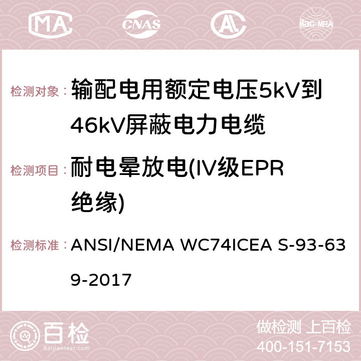 耐电晕放电(IV级EPR绝缘) 输配电用额定电压5kV到46kV屏蔽电力电缆 ANSI/NEMA WC74
ICEA S-93-639-2017 10.4