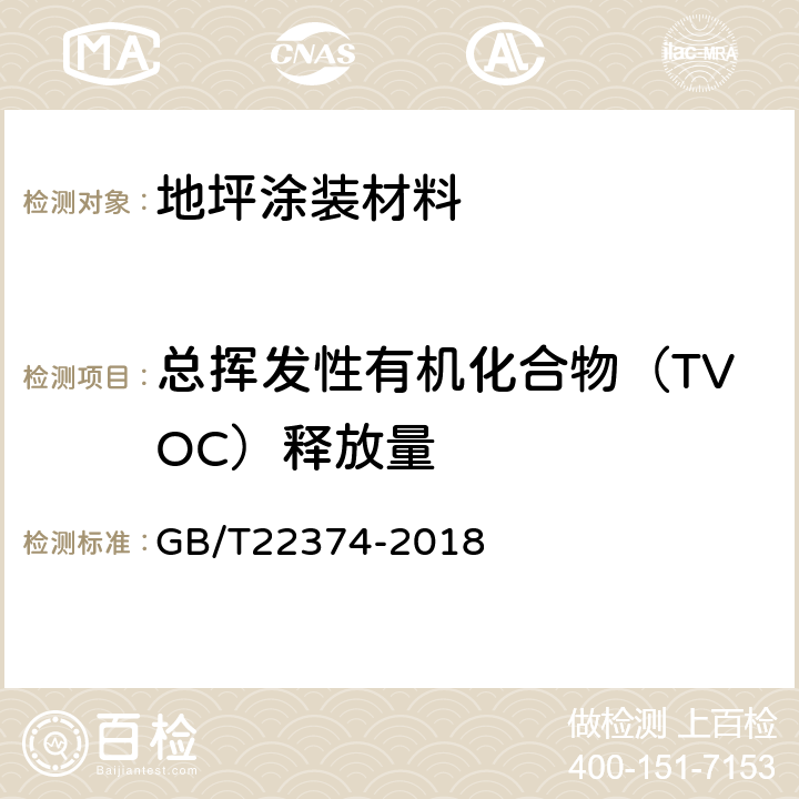 总挥发性有机化合物（TVOC）释放量 地坪涂装材料 GB/T22374-2018 6.2.11