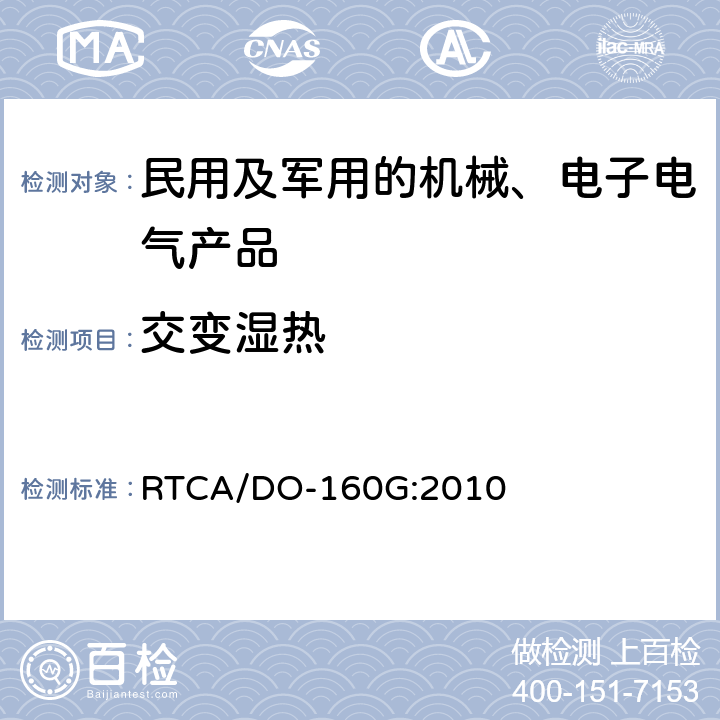 交变湿热 机载设备环境条件和试验程序 RTCA/DO-160G:2010