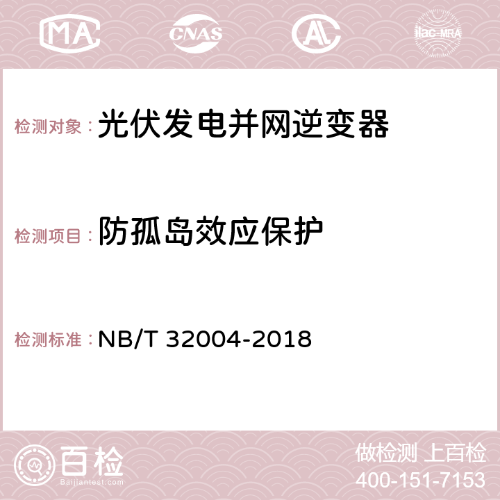 防孤岛效应保护 光伏发电并网逆变器技术规范 NB/T 32004-2018 11.5.8