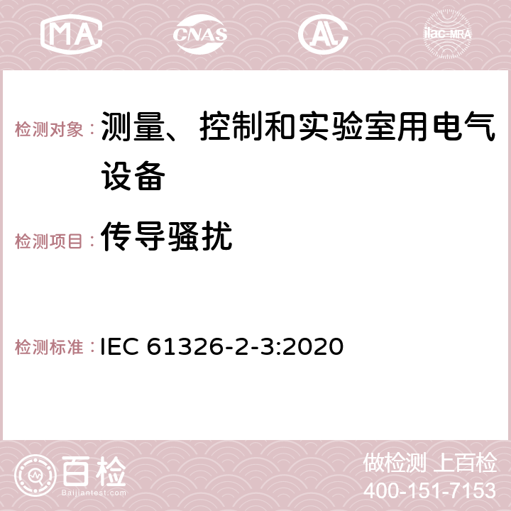 传导骚扰 测量、控制和实验室用电气设备.电磁兼容性要求.第2-3部分：特殊要求.电磁兼容性无保护应用的敏感试验和测量设备的试验配置、操作条件和性能标准 IEC 61326-2-3:2020 7