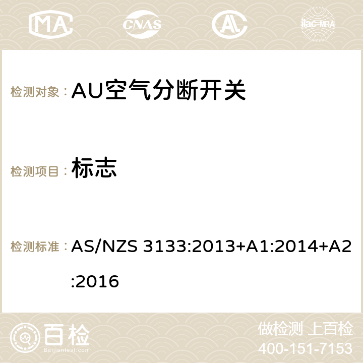 标志 评价与规范-空气分断开关 AS/NZS 3133:2013+A1:2014+A2:2016 12