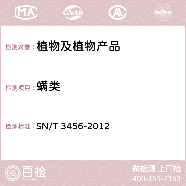 螨类 植物检疫 螨类检测方法 SN/T 3456-2012