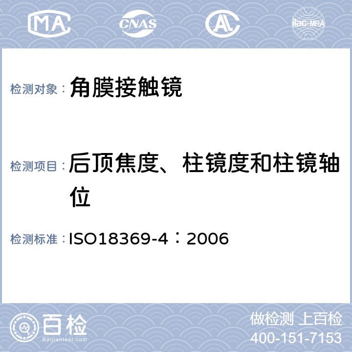 后顶焦度、柱镜度和柱镜轴位 ISO 18369-4:2006 眼科光学-接触镜-材料理化性能 ISO18369-4：2006 4.5
