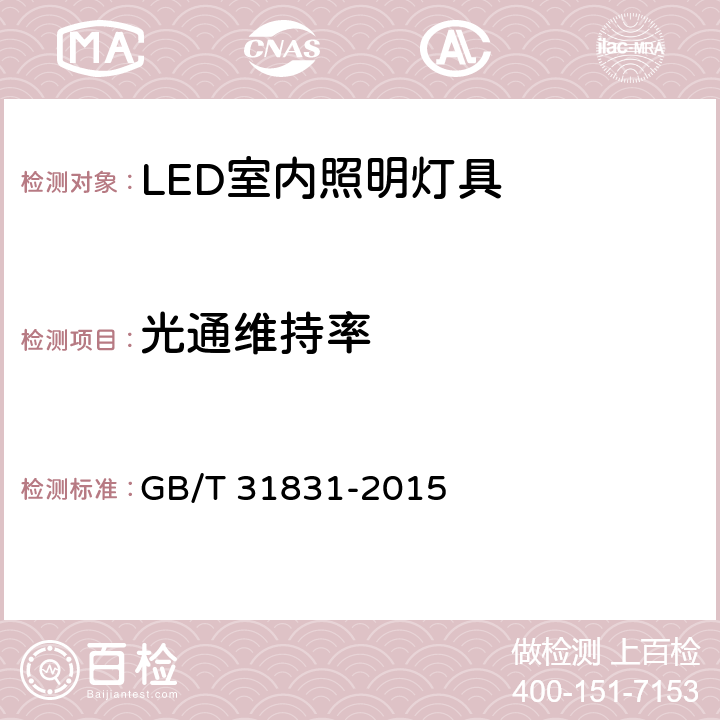 光通维持率 LED照明室内应用技术要求 GB/T 31831-2015 6.1.14