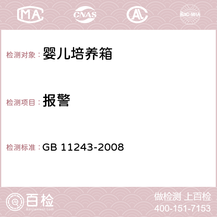 报警 医用电气设备 第2部分：婴儿培养箱安全专用要求 GB 11243-2008 101