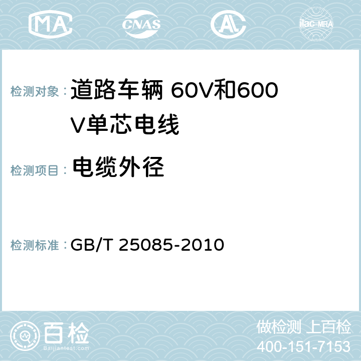 电缆外径 道路车辆 60V和600V单芯电线 GB/T 25085-2010 5.1