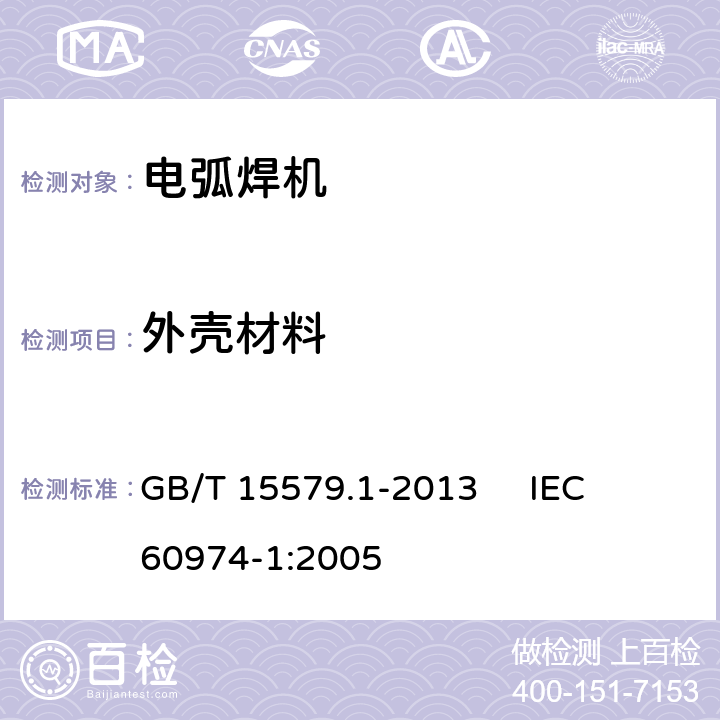 外壳材料 弧焊设备 第1部分：焊接电源 GB/T 15579.1-2013 
IEC 60974-1:2005 14.1