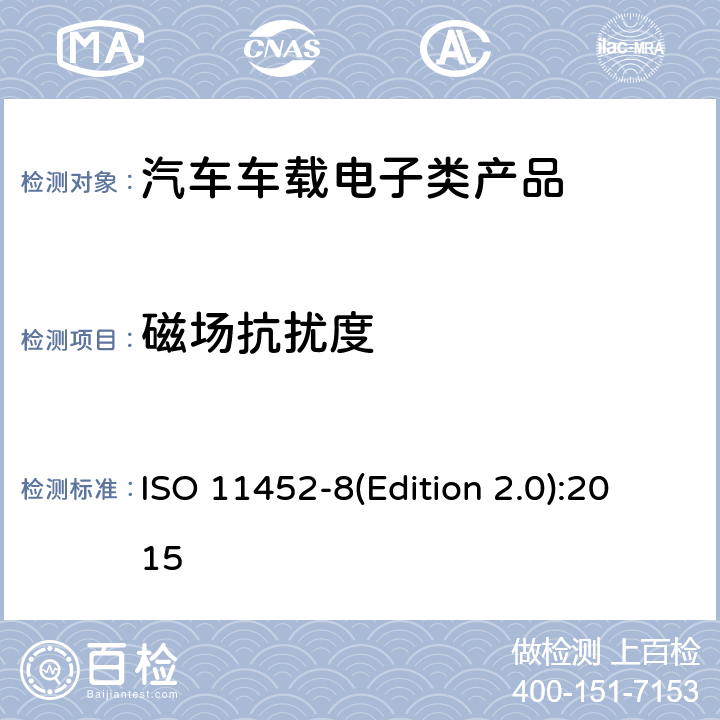 磁场抗扰度 道路车辆 窄带辐射电磁能引起的电气干扰的部件试验方法 第8部分:磁场抗扰度 ISO 11452-8(Edition 2.0):2015 8