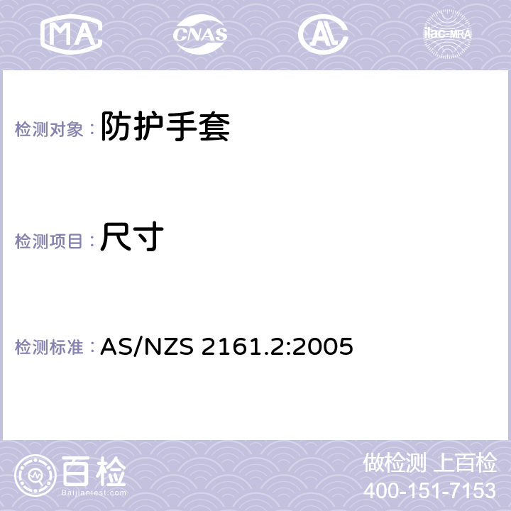 尺寸 职业防护手套 部分2:通用要求 AS/NZS 2161.2:2005 5.1