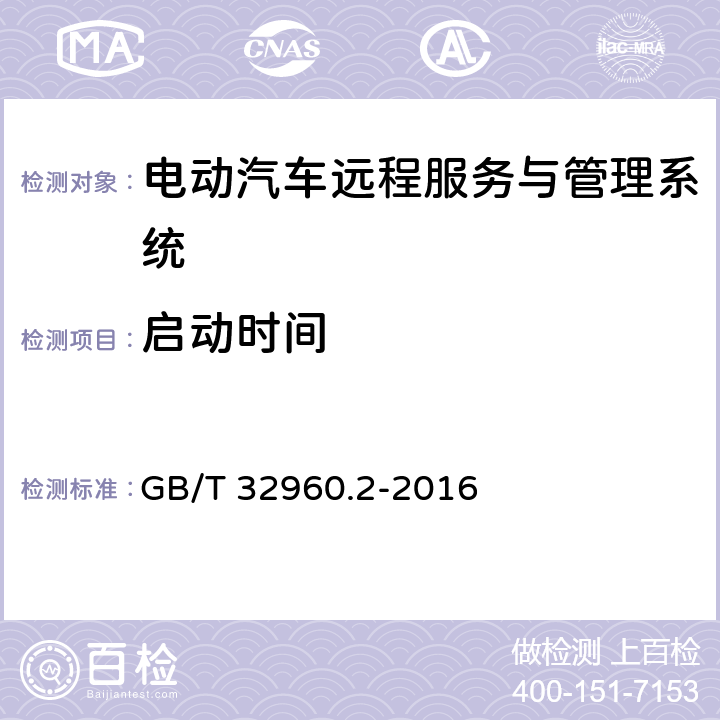 启动时间 电动汽车远程服务与管理系统技术规范 第2部分:车载终端 GB/T 32960.2-2016 5.2.1.1