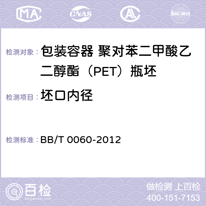 坯口内径 BB/T 0060-2012 包装容器 聚对苯二甲酸乙二醇酯(PET)瓶坯