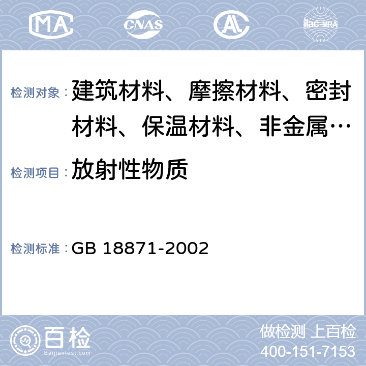 放射性物质 电离辐射防护与辐射源安全基本标准 GB 18871-2002