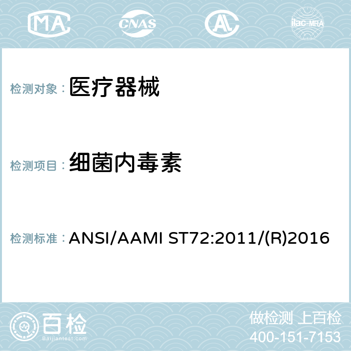 细菌内毒素 细菌内毒素_日常监控和批次选择 ANSI/AAMI ST72:2011/(R)2016 9.4.3