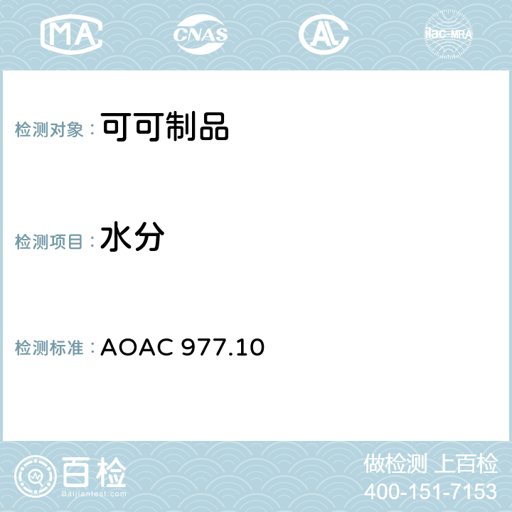水分 可可制品中水分的测定 AOAC 977.10