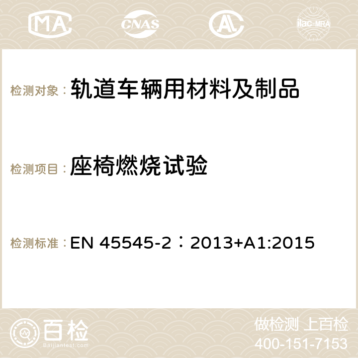 座椅燃烧试验 轨道应用—轨道车辆的防火保护—第2部分: 材料和部件的防火要求 EN 45545-2：2013+A1:2015 附录B