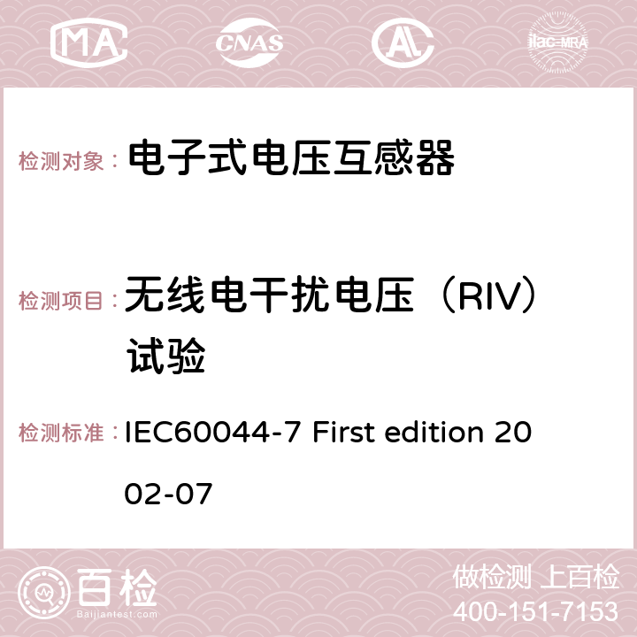 无线电干扰电压（RIV）试验 互感器 第7部分：电子式电压互感器 IEC60044-7 First edition 2002-07 8.5