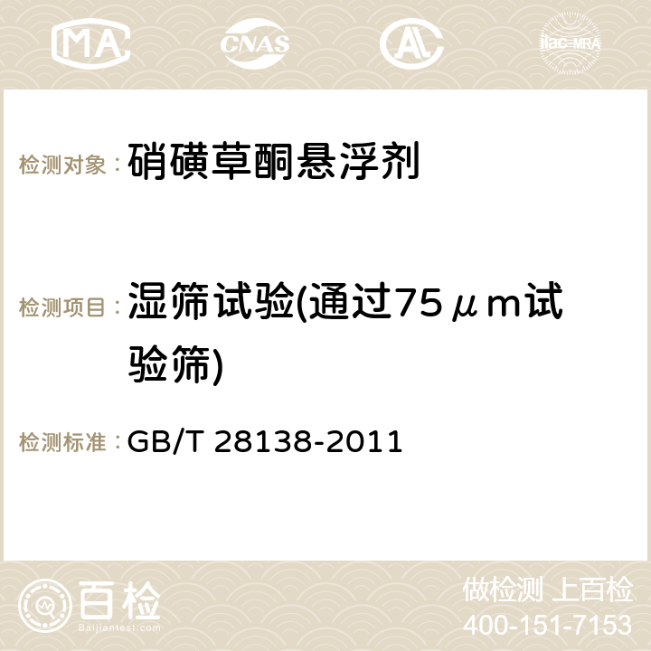 湿筛试验(通过75μm试验筛) 硝磺草酮悬浮剂 GB/T 28138-2011 4.7