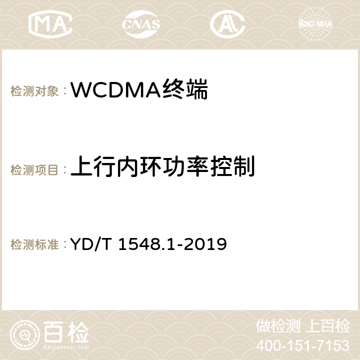 上行内环功率控制 《WCDMA数字蜂窝移动通信网终端设备测试方法（第三阶段）第一部分：基本功能、业务和性能测试》 YD/T 1548.1-2019 7.2.6