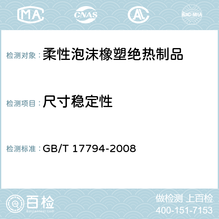 尺寸稳定性 柔性泡沫橡塑绝热制品 GB/T 17794-2008 5.3/6.10