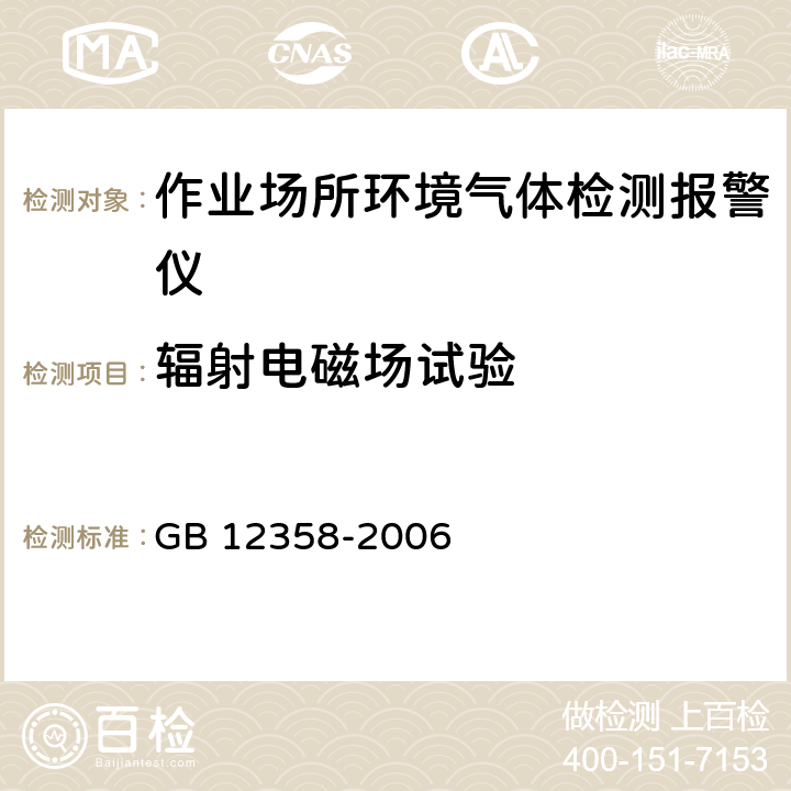 辐射电磁场试验 GB 12358-2006 作业场所环境气体检测报警仪 通用技术要求