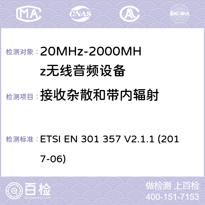 接收杂散和带内辐射 工作在25MHz到2000MHz频率范围内的无线音频设备；覆盖2014/53/EU 3.2条指令的协调标准要求 ETSI EN 301 357 V2.1.1 (2017-06) 9.2