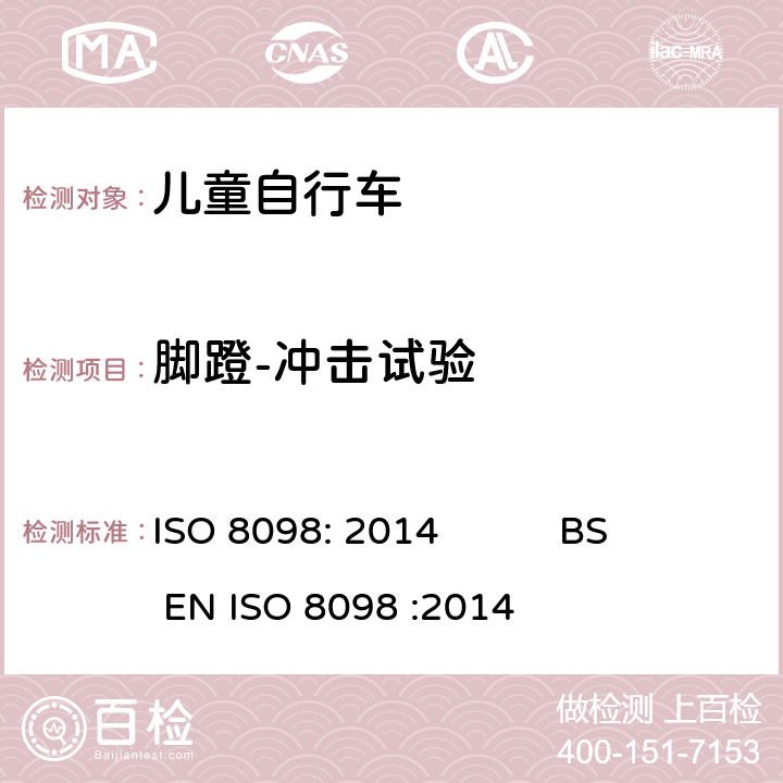 脚蹬-冲击试验 自行车-儿童自行车安全要求 ISO 8098: 2014 BS EN ISO 8098 :2014 4.13.3